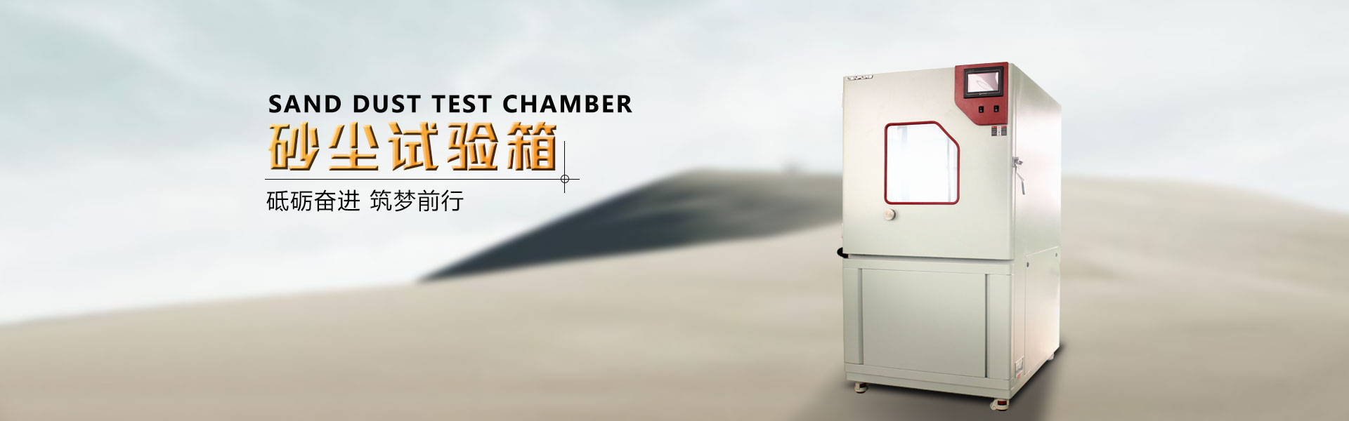 砂尘试验箱